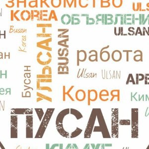 Солнечный Пусан, просторный Ульсан и запахавшийся Кимхе, Корея