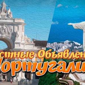 Частные объявления Португалии