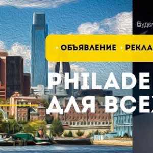 Филадельфия для всех