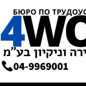 4WORK - Работа в Израиле