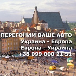 Наши в Варшаве