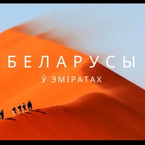 Беларусы в ОАЭ