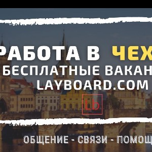 Работа в Чехии для всех. Бесплатные вакансии. Прага, Брно, Пльзень, Острава