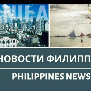 Новости Филиппин | Philippines NEWS