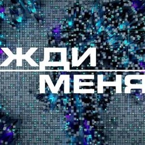 Жди меня. Латвия.
