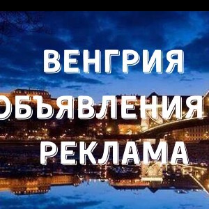 ВЕНГРИЯ ОБЪЯВЛЕНИЯ И РЕКЛАМА